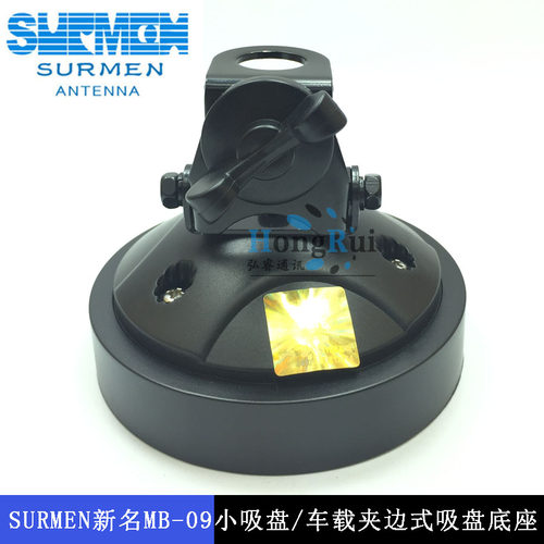 SURMEN新名 MB-09车载吸盘 车载夹边式吸盘底座 天线固定底座