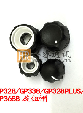 适用GP328/GP338/GP328PLUS/GP3688旋钮帽 开关信道旋钮帽