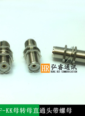 SL16-KK UHF-KK母转母直通头带螺母 M母双通头固定式同轴连接器