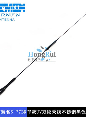 SURMEN新名S-77BR车载UV双段天线，不锈钢黑色苗子长74CM