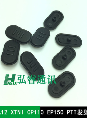 对讲机A10 A12 XTNI CP110 EP150 PTT发射按键胶
