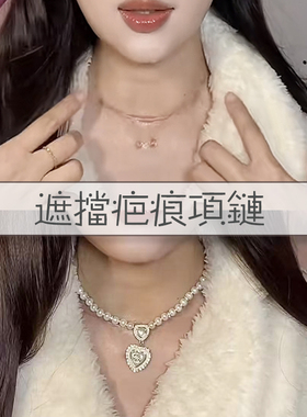甲状腺术后遮挡项链遮挡神器爱心珍珠锁骨链中古风名媛镶钻颈链