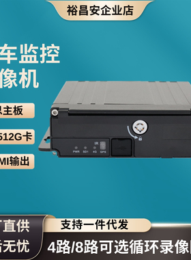 1080P高清八路4G远程车载录像机音视频同步货车校车MDVR监控主机