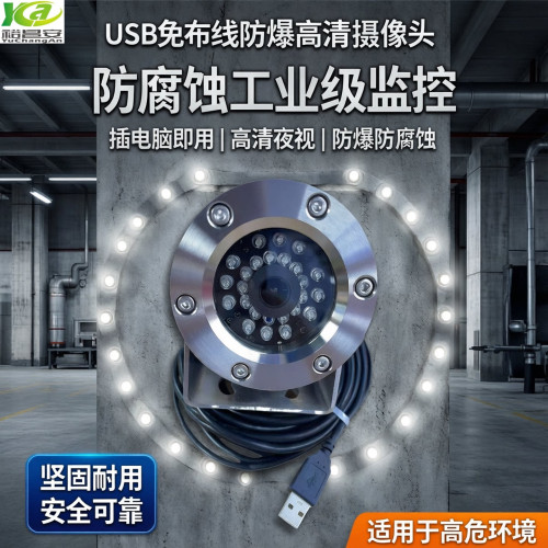 USB即插即看防爆防水摄像头高清