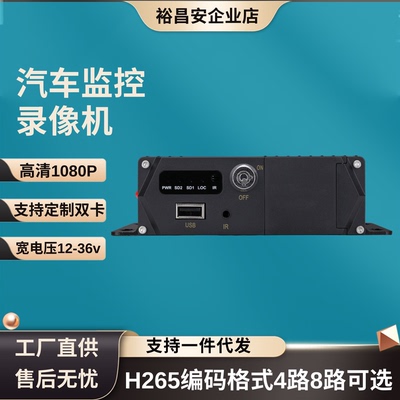 1080P车载录像机H265高清MDVR货车船舶油罐车4路音视频输出宽电压