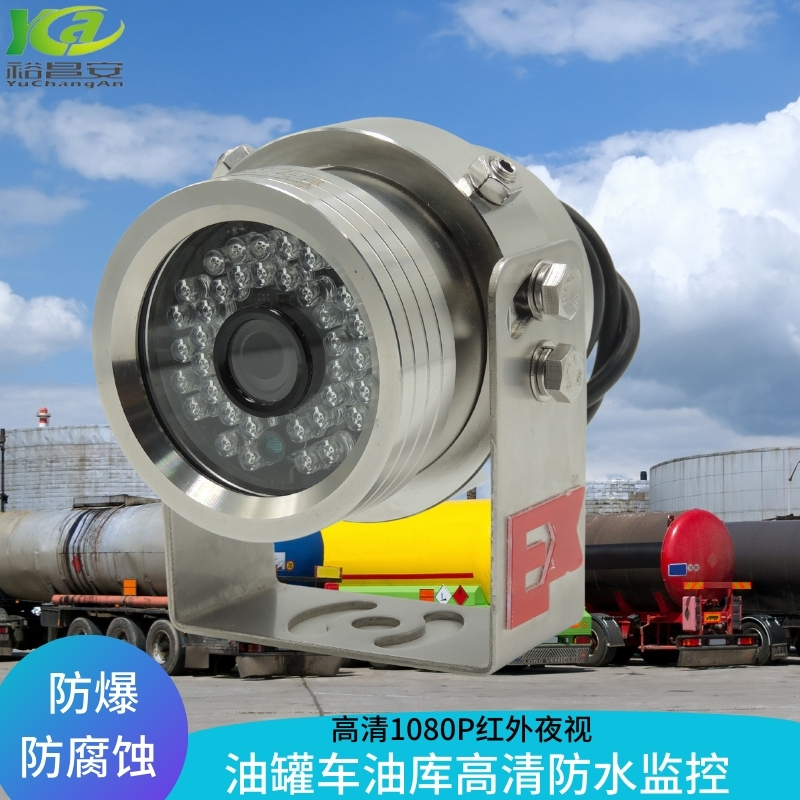 防爆防水油罐车监控头高清1080P