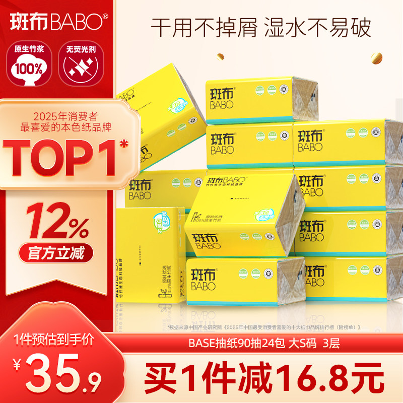 斑布抽纸3层90抽24包S码										