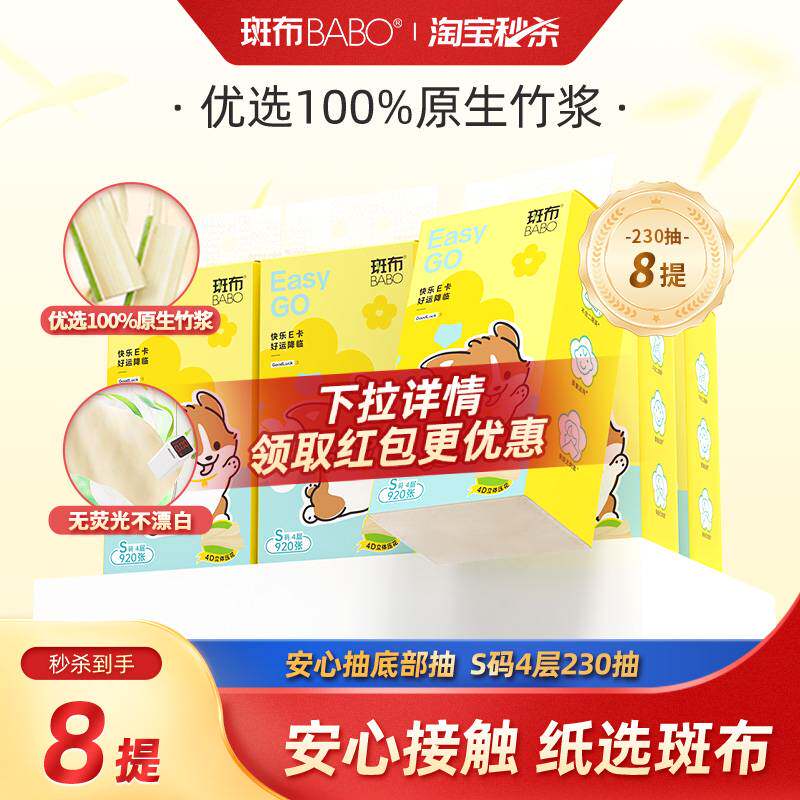 【下拉详情享补贴】斑布悬挂式抽纸230抽8提4层S码餐巾纸挂墙式