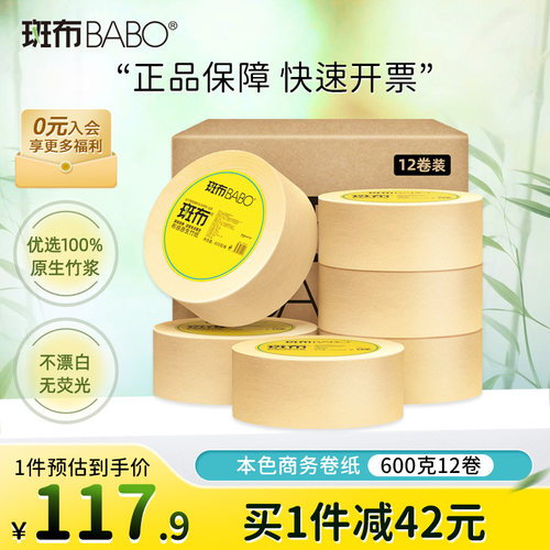 斑布babo大盘卷纸厕所圈纸巾600g