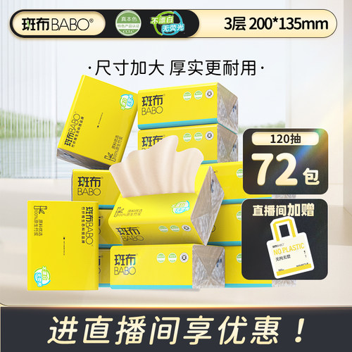 斑布抽纸本色原生竹浆