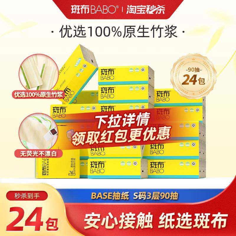 【下拉详情享补贴】斑布抽纸90抽24包大S码抽纸卫生纸家用整箱z
