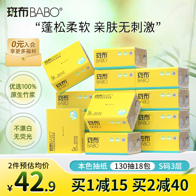 【新品】 斑布BABO本色原生竹浆抽纸家用卫生纸三层130抽18包