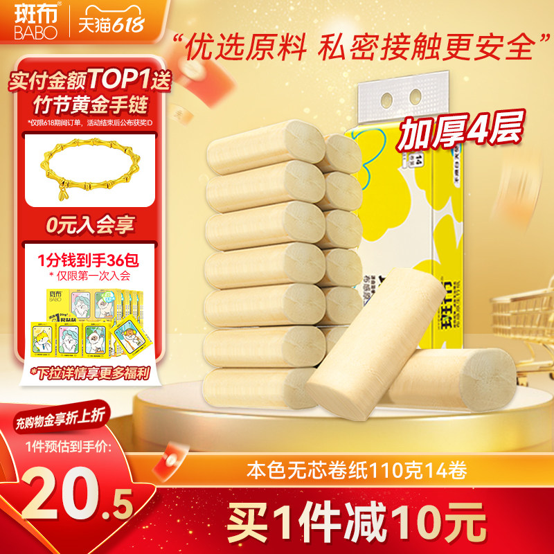 斑布本色无芯卷纸110克14卷4层加厚原生竹浆提装厕纸