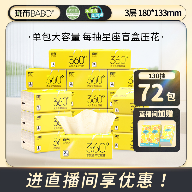 斑布原生竹浆130抽72包