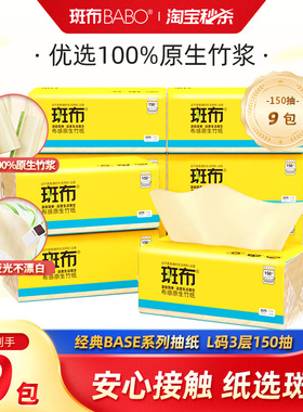 【下拉详情享补贴】斑布抽纸150抽9包L码家用餐面巾纸卫生纸家用z