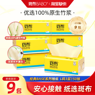家用餐面巾纸卫生纸家用m 斑布抽纸150抽9包L码 下拉详情享补贴