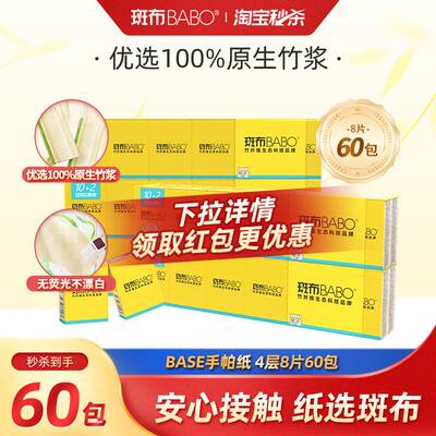 斑布原色4层8片手帕纸