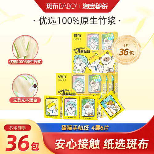 斑布本色4层6片36包猫猫手帕纸