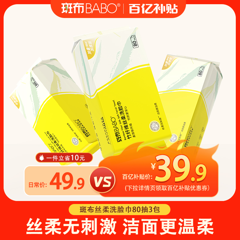 斑布竹纤维洗脸巾80抽干湿两用