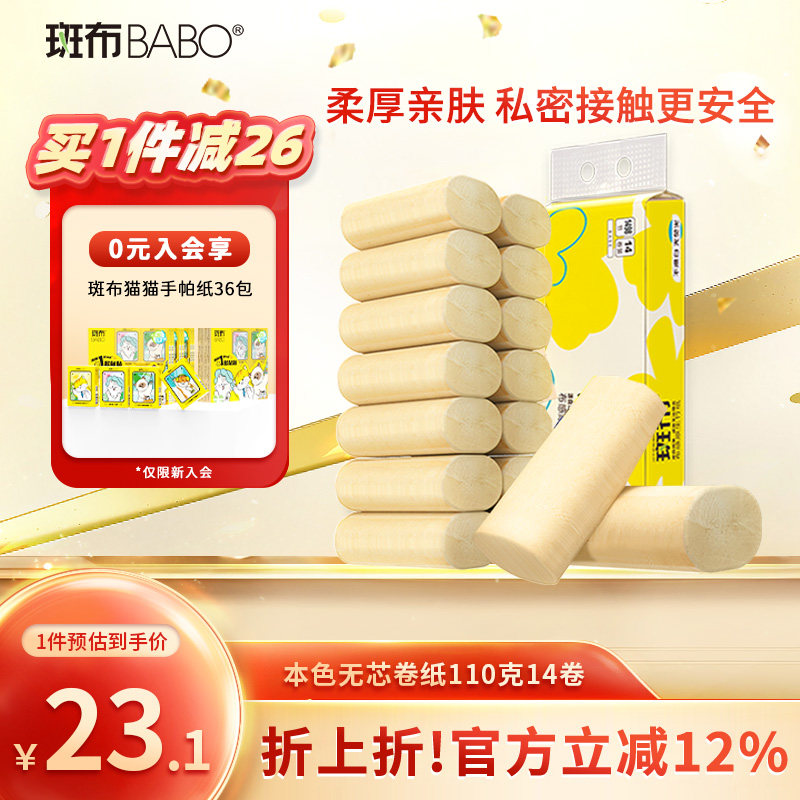 斑布本色无芯卷纸110克14卷4层