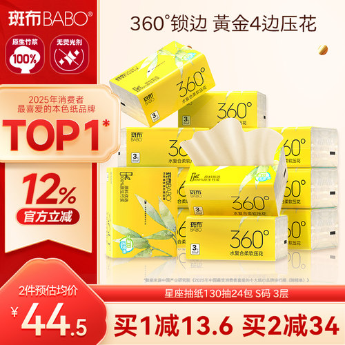 斑布babo竹纤维原色抽纸巾