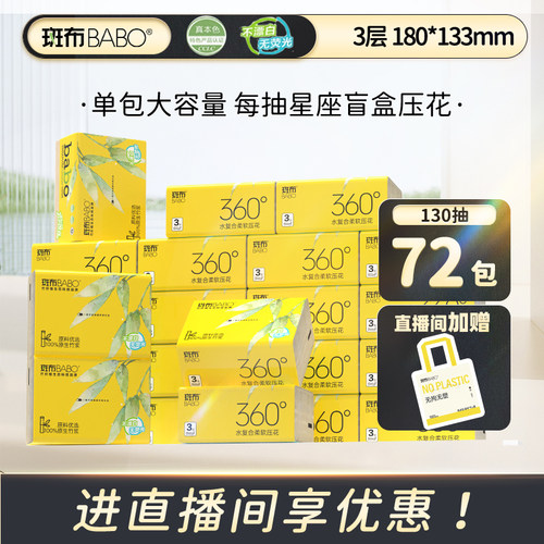 斑布原生竹浆130抽72包
