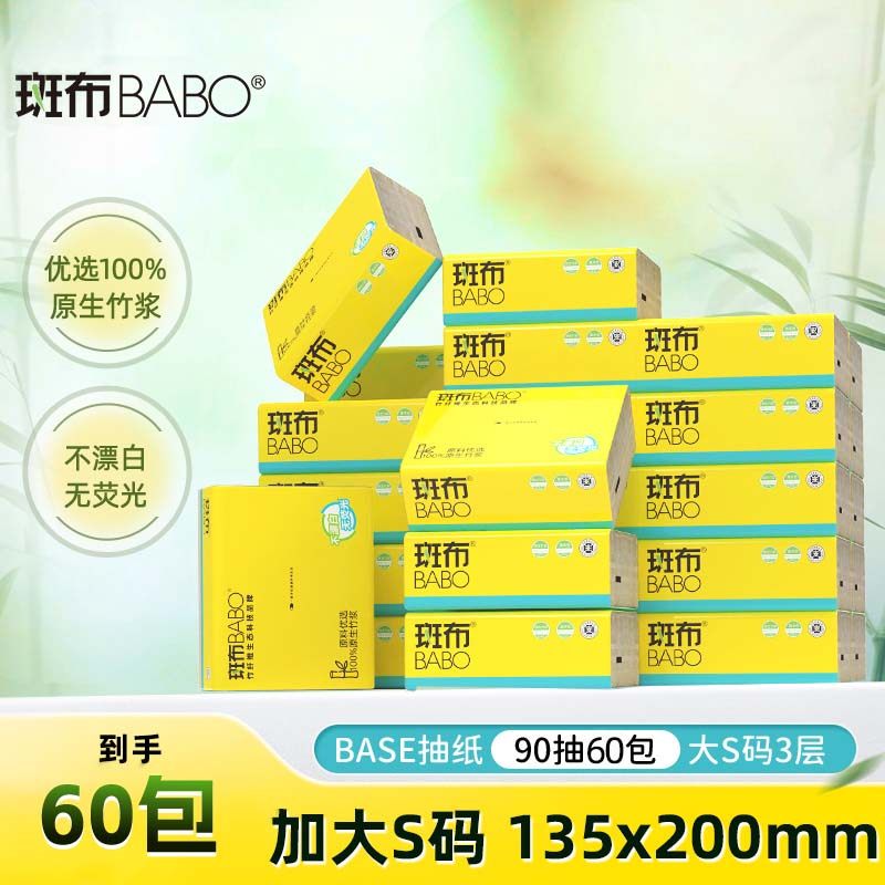 【胡可推荐】斑布原生竹浆抽纸90抽60包大S码家用卫生纸餐巾纸D,洗护清洁剂/卫生巾/纸/香薰,抽纸,淘宝优惠券,粉丝福利购,淘宝优惠卷