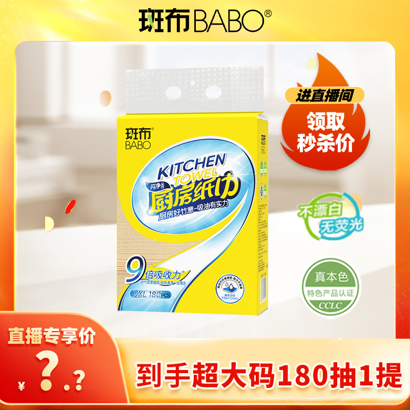 斑布原生竹浆厨房纸巾吸水吸油