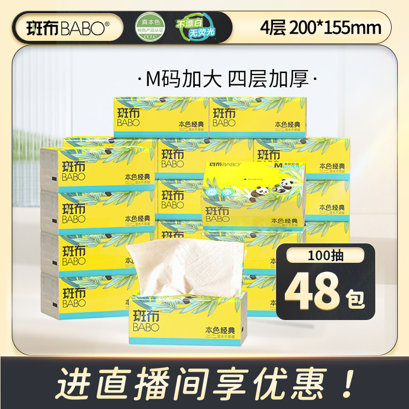 【吉杰618】斑布本色4层加厚M码抽纸100抽48包家用囤货装箱装包邮