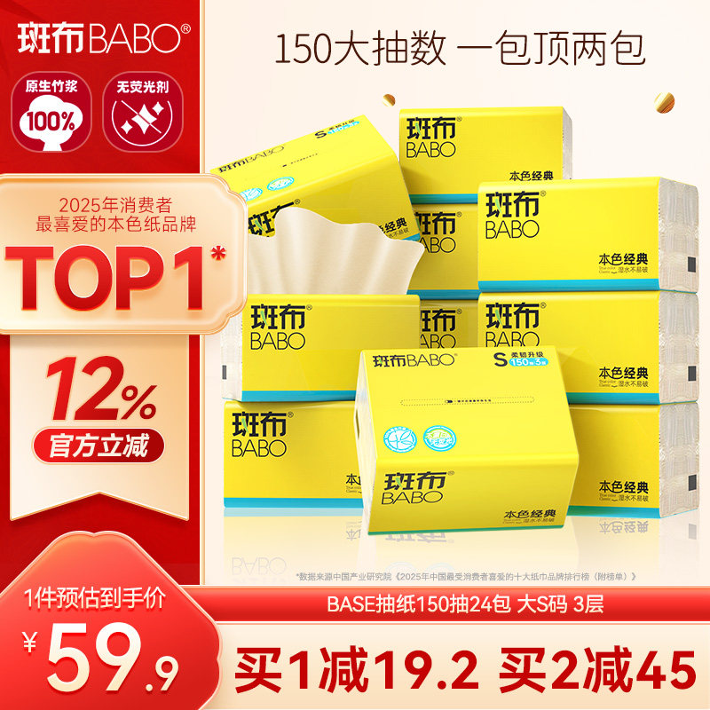 斑布抽纸S码150抽24包餐巾纸纸巾										