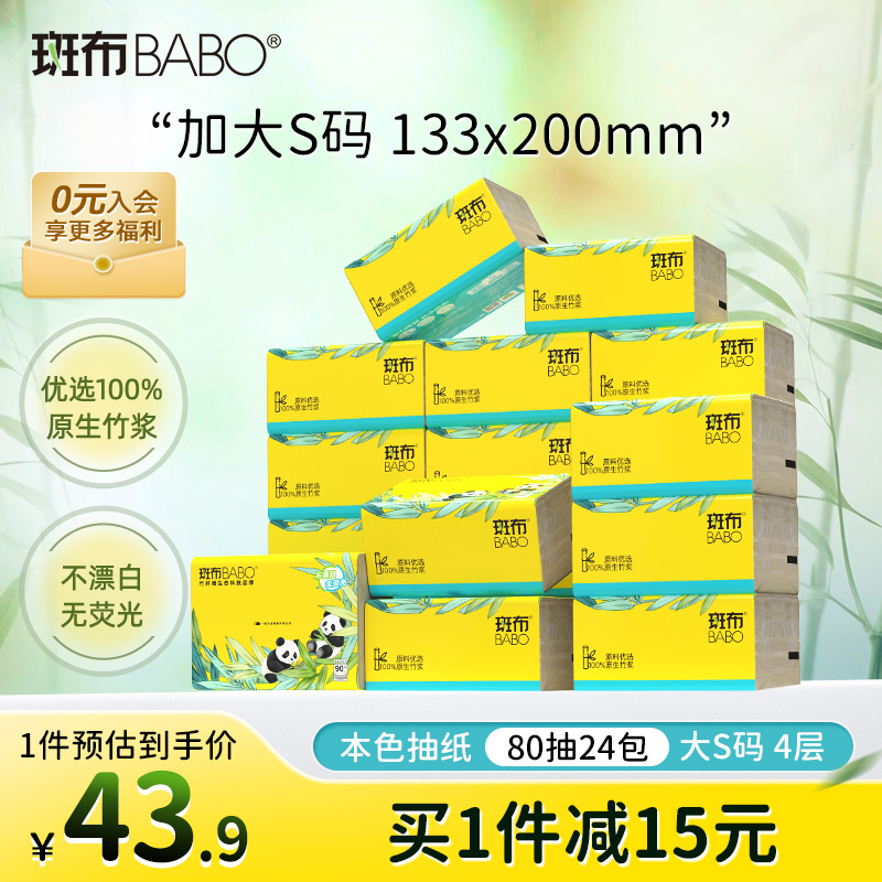 斑布抽纸24包4层加大加厚S码