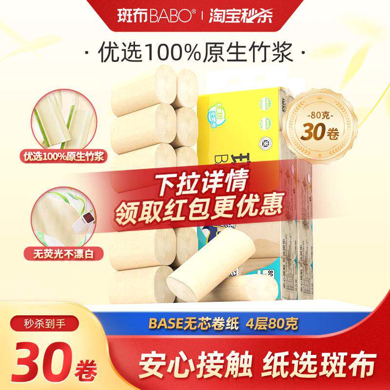 斑布无芯卷纸80克/78克30卷4层家用厕纸卫生纸纸巾实惠装