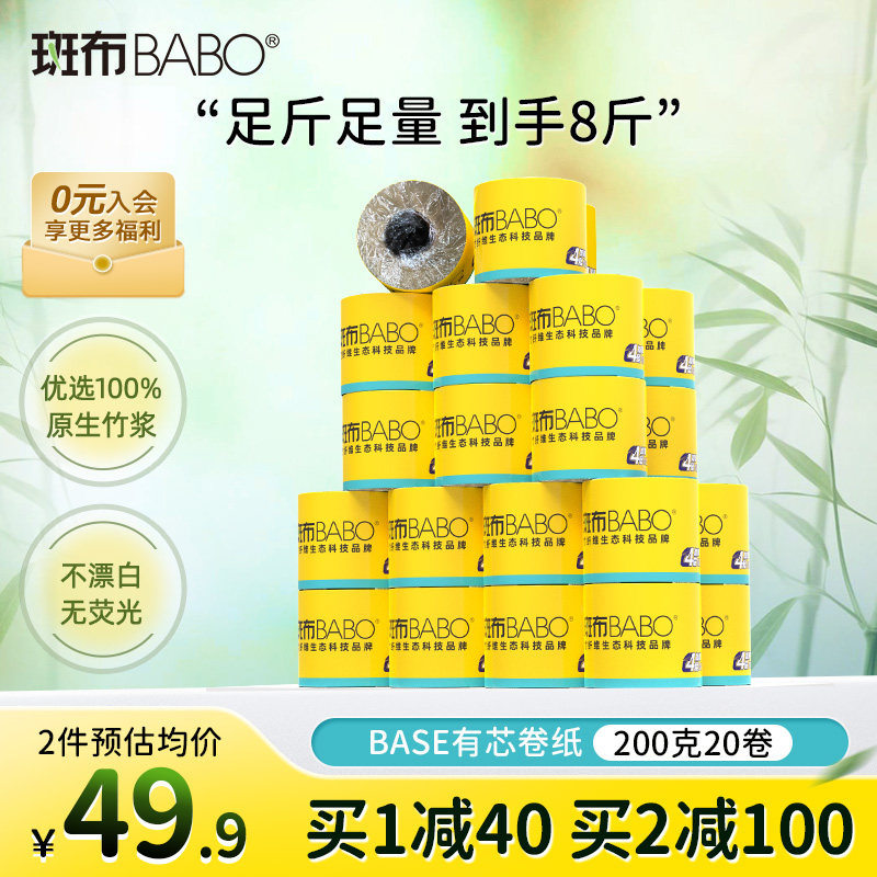 斑布本色有芯卷纸200克20卷原生竹浆厕纸卫生纸巾大克数