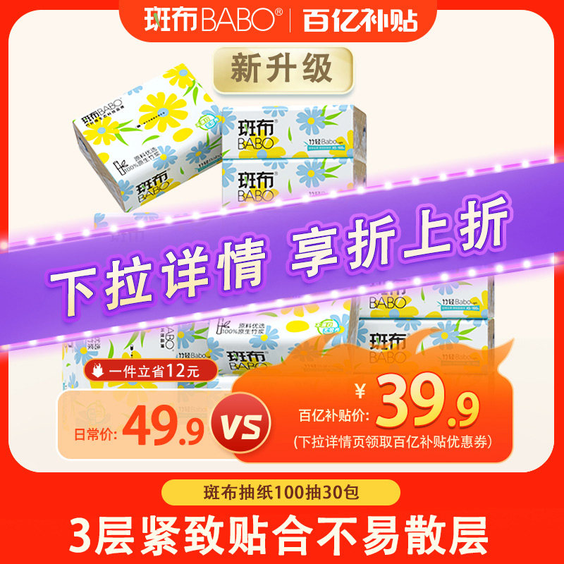 斑布原生竹浆抽纸100抽30包XS码餐巾纸面巾纸家用纸巾实惠装,洗护清洁剂/卫生巾/纸/香薰,抽纸,淘宝优惠券,粉丝福利购,淘宝优惠卷