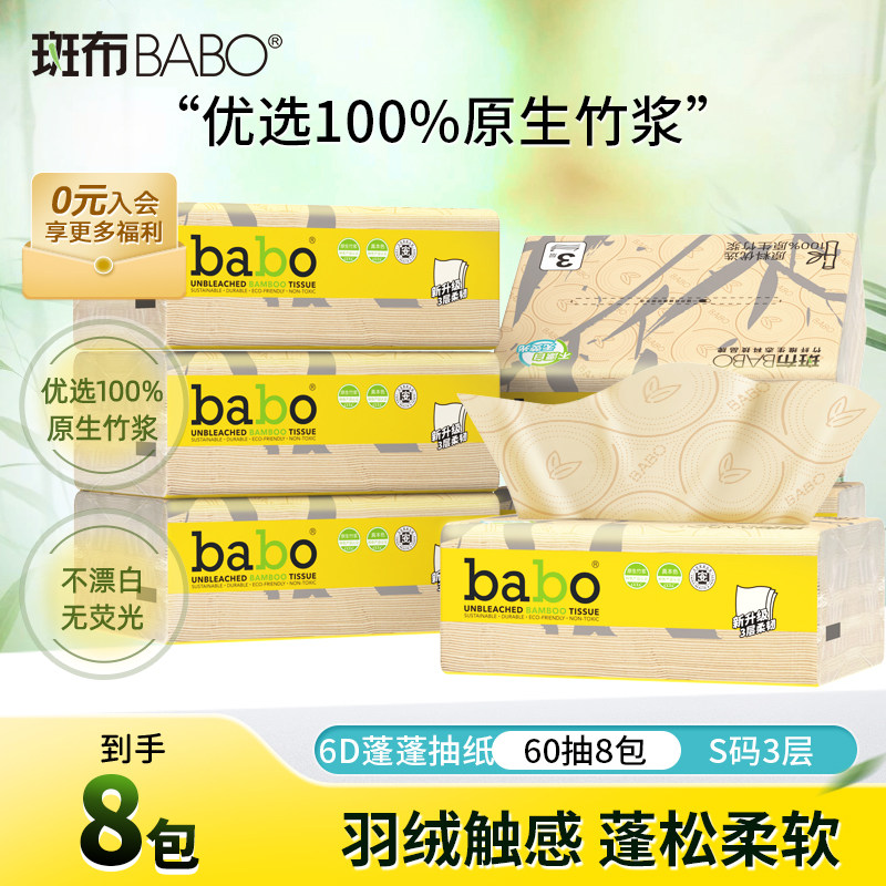 斑布原生竹浆抽纸8包6D蓬蓬系列3层加厚抽纸餐巾纸家用卫生纸