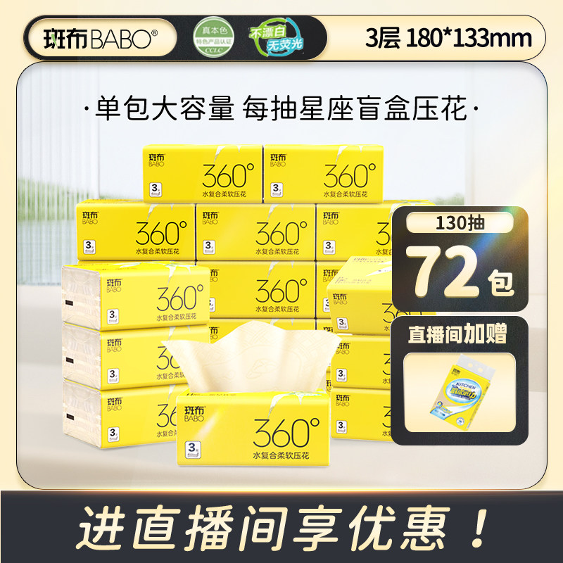 【直播专享】斑布原生竹浆130抽72包抽纸S码3层家用餐巾纸箱纸巾,洗护清洁剂/卫生巾/纸/香薰,抽纸,淘宝优惠券,粉丝福利购,淘宝优惠卷