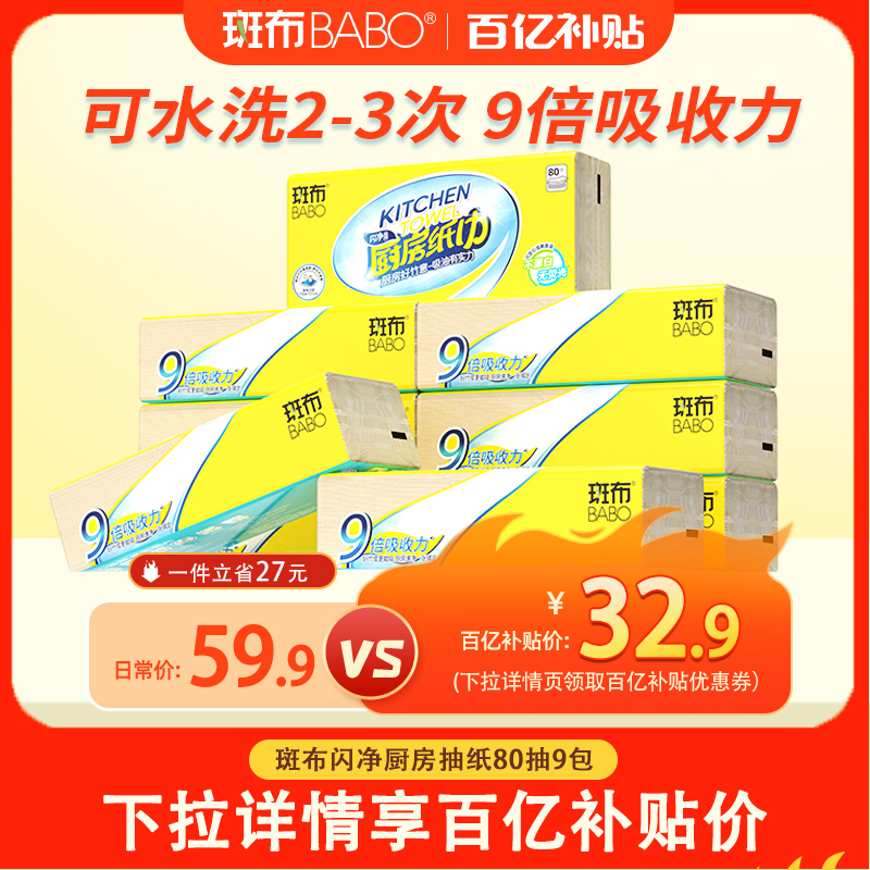 斑布厨房纸80抽9包吸水吸油