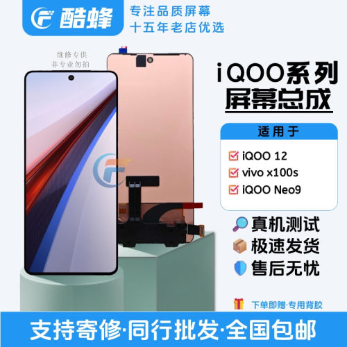 适用于IQOO12系列屏幕总成
