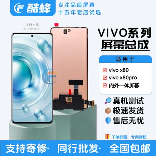 适用于vivoX80系列屏幕总成