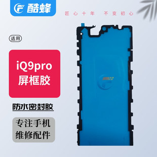 适用iqoo8pro iqoo9pro iqoo10pro曲面液晶屏幕边框防尘密封背胶