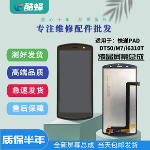 酷蜂屏幕适用urovo圆通dt50极客X10韵达m9邮政i6310t屏幕总成触摸
