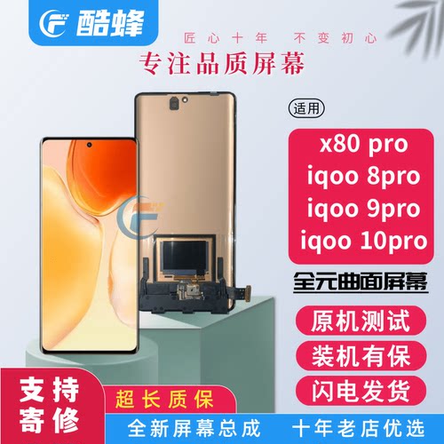IQOO8pro9pro10pro屏幕总成