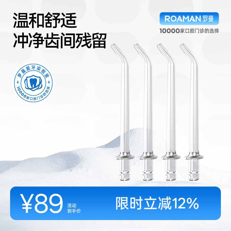 罗曼冲牙器通用标准喷嘴正畸牙周袋人群专用替换原装适配mini系列