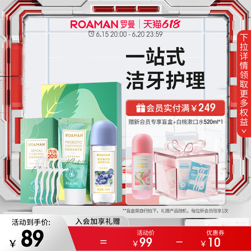 ROAMAN/罗曼爱牙三步曲礼盒套装口腔护理