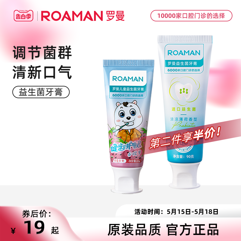 ROAMAN罗曼成人益生菌薄荷味牙膏草莓味儿童牙膏成人孕妇适用-封面