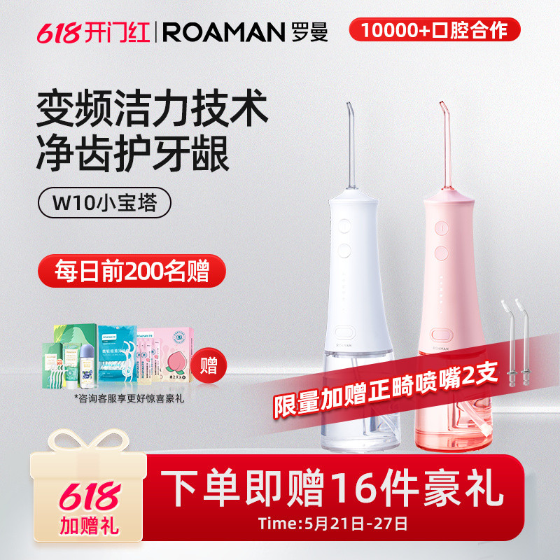 罗曼家用冲牙器电动洗牙器水牙线正畸专用清洁不伤牙龈w10小宝塔