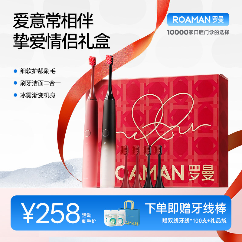 罗曼情侣电动牙刷礼盒装