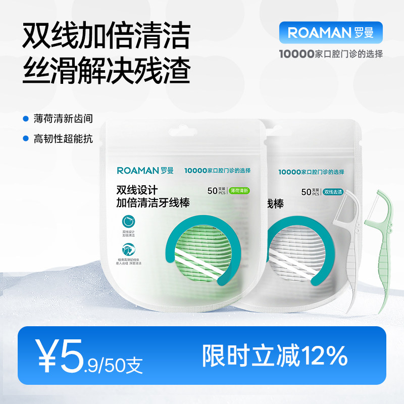 roaman罗曼薄荷味牙线双线牙线棒牙签双层薄荷便携式袋装高端家用