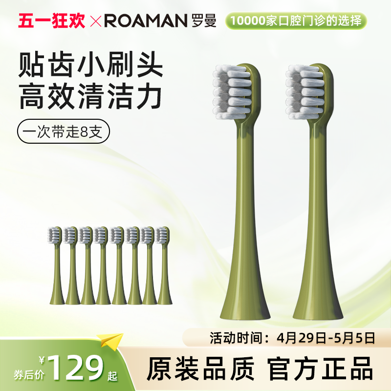 ROAMAN/罗曼牛油果绿原装替换小刷头mini细软呵护电动牙刷刷头-封面