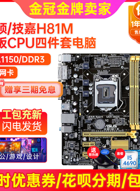 95新保一年华硕H81M-K E H81主板lga1150 B85 I7 4790CPU四件套装